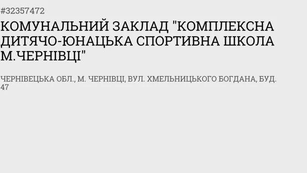 Комунальний заклад "Комплексна дитячо-юнацька спортивна школа м. Чернівці