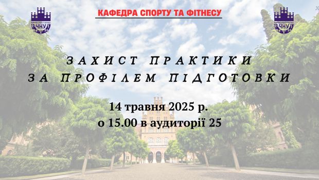 Захист практики за профілем підготовки