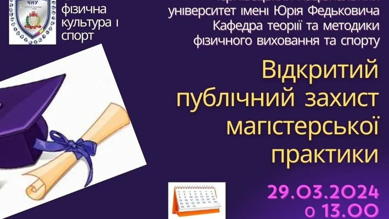 ВІДКРИТИЙ ЗАХИСТ МАГІСТЕРСЬКОЇ ПРАКТИКИ 2024