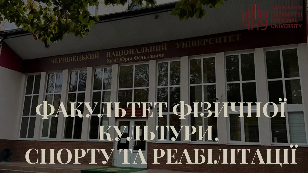 Зміна назви факультету фізичної культури, спорту та реабілітації
