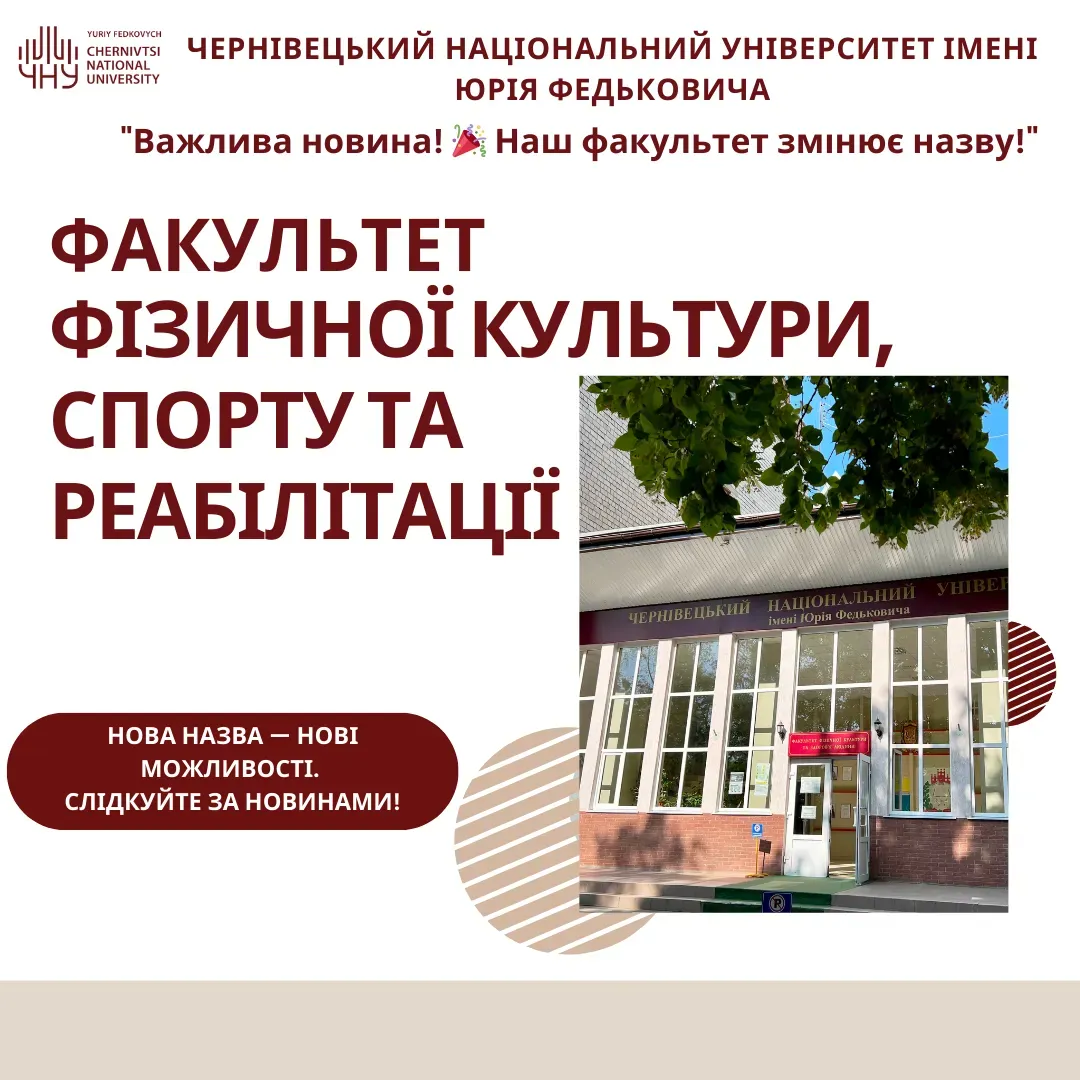 Зміна назви факультету фізичної культури, спорту та реабілітації