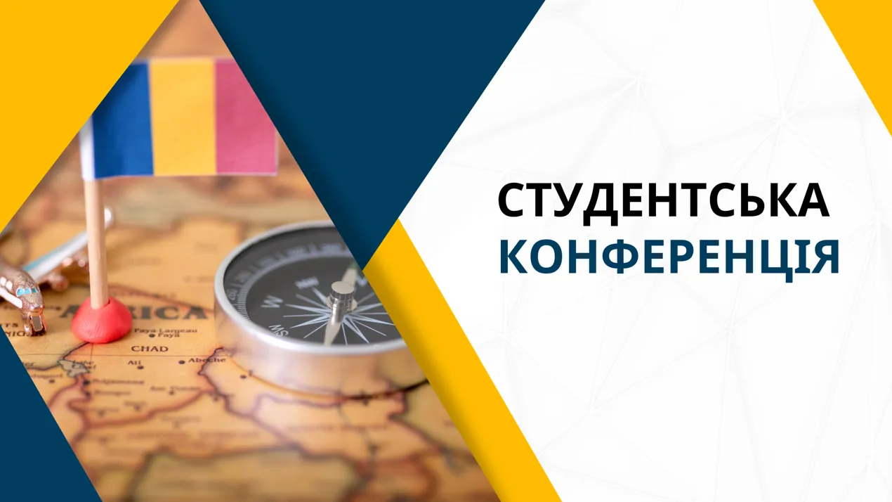 Александра Іоана Кузи відбулася студентська конференція.