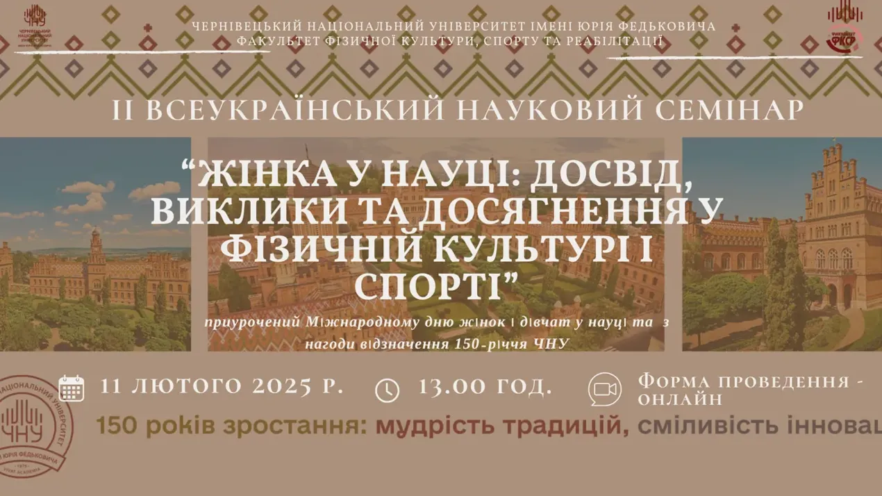 Запрошуємо на ІІ Всеукраїнський науковий семінар «Жінка у науці: досвід, виклики та досягнення у фізичній культурі і спорті»